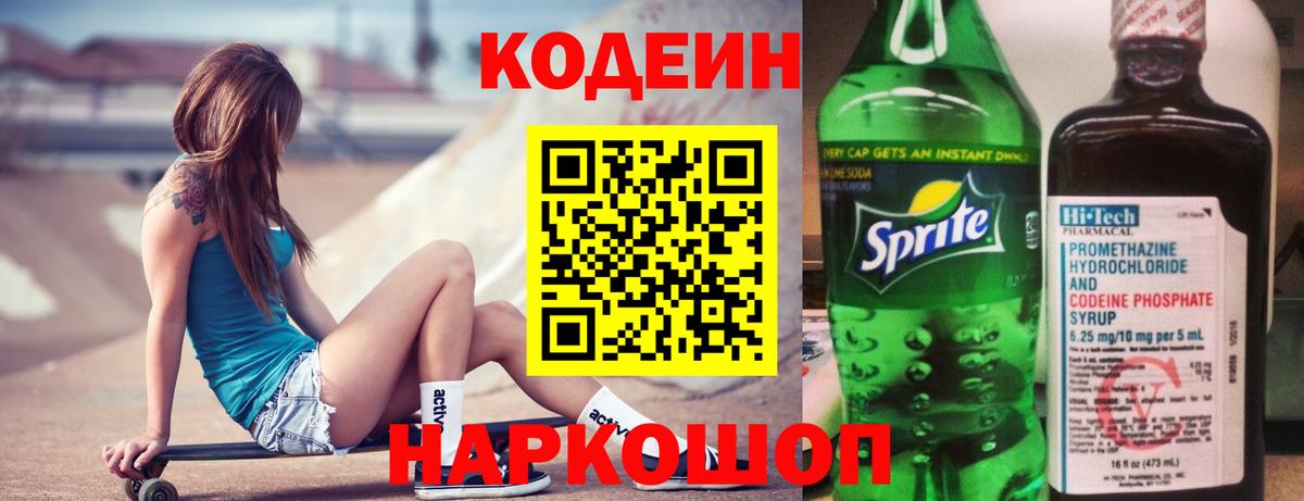 Кодеин Purple Drank  Вход с VPN  Кодеиновый сироп Lean напиток Lean (лин)  Камышлов 